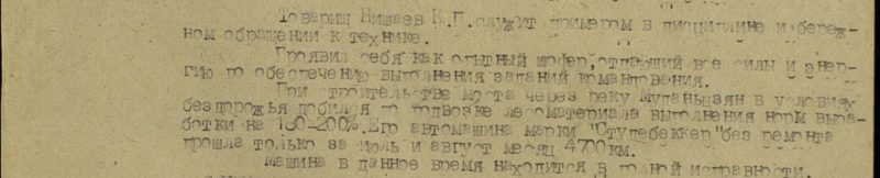 «Товарищ Нишаев К.П. служит примером в дисциплине и бережном обращении с техникой. Проявил себя как опытный шофёр, отдающий все силы и энергию по обеспечению выполнения заданий командования.  При строительстве моста через реку Муданьцзян в условиях бездорожья добился по подвозке лесоматериала выполнения норм выработки на 180-200%. Его автомашина марки «Студебеккер» без ремонта прошла только за июль и август месяц 4700 км. Машина в данное время находится в полной исправности...».  Приказом №0121/н от 28.09.1945г. по войскам 5-й армии шофёр технической роты 165-го отдельного мостостроительного батальона рядовой Нишаев Казим был награждён медалью «За боевые заслуги».  (ЦАМО: ф.33, оп. 686196, ед. хр. 7186)