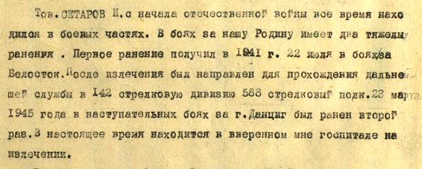 Из наградного листа Исмаила Сетарова