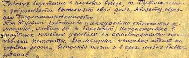 Работая водителем в парковом взводе, т. Дуфли честно и добросовестно выполняет свой долг, является образцом дисциплинированности. Тов. Дуфли заботливо и аккуратно относится к машине, любит её и бережёт; неоднократно в трудных полевых условиях он самостоятельно производил ремонты. Его машина исправно ходит по горным дорогам, выполняя точно и в срок любые боевые задания…