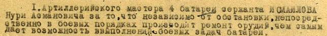 Из наградного листа Нури Исмаилова