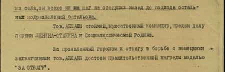 Тов. Аблаев в боях в районе с. Яковлевка 8.3.42 г. показал себя отважным, бесстрашным командиром. При наступлении на с. Яковлевка его отделение танковым десантом ворвалось в село, где героически выкуривало фашистских автоматчиков с крыш хат и уничтожало огневые точки противника. Тов. Аблаев при этой героической схватке из своего автомата уничтожил 4-х фашистских солдат и одну пулемётную точку противника. При занятии с. Яковлевка отделение тов. Аблаева было одно и, несмотря на попытки противника выбить героическое отделение из села, он всё же ни на шаг не отступил назад до подхода остальных подразделений батальона. Тов. Аблаев стойкий, мужественный командир, предан делу партии Ленина – Сталина и Социалистической Родине. За проявленный героизм и отвагу в борьбе с немецкими захватчиками тов. Аблаев достоин правительственной награды медалью «За отвагу»