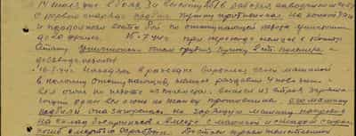 14 июля 1944 г. в боях за высоту 251,6, работая наводчиком СУ-57, с первого снаряда подбил пушку противника на конной тяге и продолжал вести бой по отступающей пехоте, уничтожил до 20 фрицев. 15 июля 1944 г. при переходе немцев в контратаку уничтожил огнём орудия пушку,                              2 станковых пулемёта и до взвода пехоты. 16 июля 1944 г., находясь в разведке, ворвался своей машиной в колонну отступающих немцев, раздавил 4 повозки и вёл огонь по пехоте из пулемёта, (когда) вышел из строя заряжающий, один вёл огонь по танку противника. Его машину подбили, она загорелась, но горящую машину направив на склад боеприпасов и вместе с машиной и складом сгорел, погиб смертью храбрых…