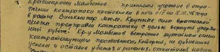 Красноармеец Мамбетов принимал участие в отражении контратаки противника в ночь с 17 на 18 февраля 45 года в районе Вилькнитер Мюле. Крупные силы вражеской пехоты предприняли контратаку с целью вернуть утерянный рубеж. Красноармеец Мамбетов встретил ружейным огнём контрнаступающего противника, который, не добившись успеха, откатился назад…