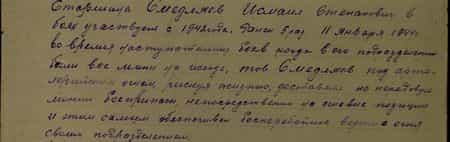 Старшина Смедляев Исмаил Степанович в боях участвует с 1942 года. Ранен 5 раз. 11 января 1944 г. во время наступательных боев когда в его подразделении были все мины на исходе, тов. Смедляев под артиллерийским огнем, рискуя жизнью, доставлял на передовую линию боеприпасы, непосредственно на огневые позиции и этим самым обеспечивал бесперебойное ведение огня...