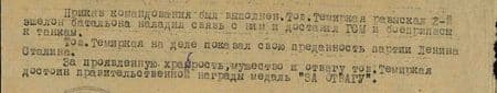 Приказ командования был выполнен. Тов. Темиркая разыскал 2-й эшелон батальона, наладил связь с ним и доставил ГСМ и боеприпасы к танкам.<br /> Тов Темиркая на деле показал свою преданность партии Ленина – Сталина.<br /> За проявленную храбрость, мужество и отвагу тов. Темиркая достоин правительственной награды медаль «За отвагу». Приказ командования был выполнен. Тов. Темиркая разыскал 2-й эшелон батальона, наладил связь с ним и доставил ГСМ и боеприпасы к танкам. Тов Темиркая на деле показал свою преданность партии Ленина – Сталина. За проявленную храбрость, мужество и отвагу тов. Темиркая достоин правительственной награды медаль «За отвагу».