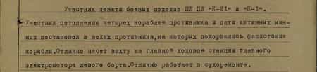 Участник девяти боевых походов ПЛ «К-21» и ПЛ «К-1». участник потопления четырёх кораблей противника и пяти активных минных постановок в водах противника, на которых подорвались фашистские корабли. Отлично несёт вахту на главной ходовой станции главного электромотора левого борта. Отлично работает на судоремонте...