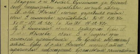 Гвардии лейтенант Аблаев Сулейман за время боёв неоднократно проявлял личную отвагу, Гвардии лейтенант Аблаев, лично управляя огнём, сбил 3 самолёта противника: Хе-111 6.12.42г., Хе-111 -27.12.42г. и Хе-126 14.12.42 г. Из 8 самолётов, сбитых батареей, взвод гв. л-та Аблаева сбил 5 и подбил 1 самолёт противника. За время отражения атак, взвод гв. л-та Аблаева неоднократно причинял повреждения вражеским самолётам. Звёздная атака 12 самолётов Ме-109, длившаяся 20 минут на огневую позицию,отражена взводом гв. л-та Аблаева при его личном руководстве огнём. Гвардии лейтенант Аблаев Сулейман за время боёв неоднократно проявлял личную отвагу, Гвардии лейтенант Аблаев, лично управляя огнём, сбил 3 самолёта противника: Хе-111 6.12.42г., Хе-111 -27.12.42г. и Хе-126 14.12.42 г. Из 8 самолётов, сбитых батареей, взвод гв. л-та Аблаева сбил 5 и подбил 1 самолёт противника. За время отражения атак, взвод гв. л-та Аблаева неоднократно причинял повреждения вражеским самолётам. Звёздная атака 12 самолётов Ме-109, длившаяся 20 минут на огневую позицию,отражена взводом гв. л-та Аблаева при его личном руководстве огнём.