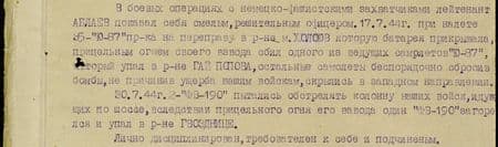 В боевых операциях с немецко-фашисткими захватчиками лейтенант Аблаев показал себя смелым, решительным офицером. 17 июля 44 г. при налёте тридцати пяти «Ю-87» пр-ка на переправу в районе м. Холоюв, которую батарея прикрывала, прицельным огнём своего взвода сбил один из ведущих самолётов «Ю-87», который упал в р-не Гай Попова, остальные самолёты, беспорядочно сбросив бомбы, не причинив ущерба нашим войскам, скрылись в западном направлении. 30 июля 44 г. два «ФВ-190» пытались обстрелять колонну наших войск, идущих по шоссе; вследствие прицельного огня его взвода один «ФВ-190» загорелся и упал в р-не Гвозднице. Лично дисциплинирован, требователен к себе и подчинённым... В боевых операциях с немецко-фашисткими захватчиками лейтенант Аблаев показал себя смелым, решительным офицером. 17 июля 44 г. при налёте тридцати пяти «Ю-87» пр-ка на переправу в районе м. Холоюв, которую батарея прикрывала, прицельным огнём своего взвода сбил один из ведущих самолётов «Ю-87», который упал в р-не Гай Попова, остальные самолёты, беспорядочно сбросив бомбы, не причинив ущерба нашим войскам, скрылись в западном направлении. 30 июля 44 г. два «ФВ-190» пытались обстрелять колонну наших войск, идущих по шоссе; вследствие прицельного огня его взвода один «ФВ-190» загорелся и упал в р-не Гвозднице. Лично дисциплинирован, требователен к себе и подчинённым...