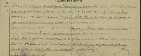 Тов. Ахаев, будучи командиром 45-мм орудия, упорно вел огонь по наступающим танкам противника и пехоте. Он вел огонь со своего орудия до тех пор, пока танк врага не вывел орудие из строя. Тов. Ахаев из своего орудия уничтожил три танка противника и до роты солдат и офицеров. При уничтожении танком врага орудия т. Ахаев вывел вместе с собой оставшихся в живых бойцов орудийного расчета с личным оружием. Тов. Ахаев достоин представления к правительственной награде, о чем командование батальона ходатайствует. Одновременно командование ходатайствует о присвоении т. Ахаеву звания младшего лейтенанта...