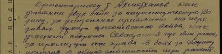 Красноармеец т. Ахметханов, как участник двух войн за Социалистическую Родину, за длительное пребывание на передовых фронтах Отечественной войны, как участник обороны Севастополя, где был ранен, за пролитую им кровь в боях за Родину, получив в общей сложности три ранения… Красноармеец т. Ахметханов, как участник двух войн за Социалистическую Родину, за длительное пребывание на передовых фронтах Отечественной войны, как участник обороны Севастополя, где был ранен, за пролитую им кровь в боях за Родину, получив в общей сложности три ранения…