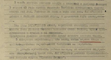В особо трудные моменты, следуя с колонной к острову Зеленец 7 января 1943 года машина водителя Борисова провалилась задним мостом под лёд. Работая по пояс в воде, сам тов. Багаутдинов вместе с бойцами вытащили машину и доставили груз своевременно. Сам тов. Багаутдинов – живой, энергичный командир, мастер своего дела, уделяет большое внимание своим бойцам, чутко прислушивается к нуждам и их запросам. В январском соревновании взвод занял первое место в социалистическом соревновании батальона по перевозке.  За умелую организацию работы взвода, за отличное содержание материальной части тов. Багаутдинов достоин правительственной награды ордена «Красная Звезда»