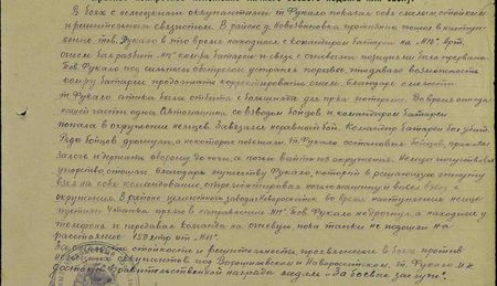 В боях с немецкими оккупантами т. Фукало показал себя смелым, стойким и решительным связистом. В районе д. Новозвановка противник пошёл в наступление. Тов. Фукало в то время находился с командиром батареи на НП. Артогём был разбит НП командира батареи и связь с огневыми позициями была прервана. Тов. Фукало под сильным обстрелом устранял порывы, что давало возможность командиру батареи продолжать корректировать огонь. Благодаря смелости т. Фукало атака была отбита с большими для противника потерями. Во время отхода нашей части одна автомашина со взводом бойцов и командиром батареи попала в окружение немцев. Завязался неравный бой. Командир батареи был убит. Ряды бойцов дрогнули, а некоторые побежали. Тов. Фукало остановил бойцов, приказал залечь и держать оборону до ночи, а ночью выйти из окружения. Немцы, почувствовав упорство, отошли. Благодаря мужеству Фукало, который в решающую минуту взял на себя командование, отремонтировал ночью машину и вывел взвод из окружения. В районе цементного завода в г. Новороссийске во время наступления немцы пустили 4 танка прямо в направлении НП. Тов. Фукало не дрогнул, а находился у телефона и передавал команды на огневую, пока танки не подошли на расстояние 150 метров от НП. За смелость, стойкость и решительность, проявленные в боях против немецких оккупантов под Ворошиловском и Новороссийском, т. Фукало М.К. достоин правительственной награды медаль «За боевые заслуги» В боях с немецкими оккупантами т. Фукало показал себя смелым, стойким и решительным связистом. В районе д. Новозвановка противник пошёл в наступление. Тов. Фукало в то время находился с командиром батареи на НП. Артогём был разбит НП командира батареи и связь с огневыми позициями была прервана. Тов. Фукало под сильным обстрелом устранял порывы, что давало возможность командиру батареи продолжать корректировать огонь. Благодаря смелости т. Фукало атака была отбита с большими для противника потерями. Во время отхода нашей части одна автомашина со взводом бойцов и командиром батареи попала в окружение немцев. Завязался неравный бой. Командир батареи был убит. Ряды бойцов дрогнули, а некоторые побежали. Тов. Фукало остановил бойцов, приказал залечь и держать оборону до ночи, а ночью выйти из окружения. Немцы, почувствовав упорство, отошли. Благодаря мужеству Фукало, который в решающую минуту взял на себя командование, отремонтировал ночью машину и вывел взвод из окружения. В районе цементного завода в г. Новороссийске во время наступления немцы пустили 4 танка прямо в направлении НП. Тов. Фукало не дрогнул, а находился у телефона и передавал команды на огневую, пока танки не подошли на расстояние 150 метров от НП. За смелость, стойкость и решительность, проявленные в боях против немецких оккупантов под Ворошиловском и Новороссийском, т. Фукало М.К. достоин правительственной награды медаль «За боевые заслуги»