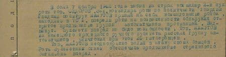 В боях 7 ноября 1942 года выбыл из строя командир 2-й пулемётной роты тов. Сидоров. Заместитель командира роты по политчасти гвардии младший политрук Мамутов принял на себя командование ротой, находясь в 70 м впереди роты на возвышенности, обнаружил открытое продвижение группы автоматчиков противника. Выдвинуть пулемёты не было возможности. Тов. Мамутов из немецкого трофейного ручного пулемёта рассеял группу автоматчиков, уничтожил при этом 26 гитлеровцев. Тов. Мамутов неоднократно водил в атаку своих бойцов. Рота пулемётным огнём обеспечивала продвижение стрелкового батальона вперёд... В боях 7 ноября 1942 года выбыл из строя командир 2-й пулемётной роты тов. Сидоров. Заместитель командира роты по политчасти гвардии младший политрук Мамутов принял на себя командование ротой, находясь в 70 м впереди роты на возвышенности, обнаружил открытое продвижение группы автоматчиков противника. Выдвинуть пулемёты не было возможности. Тов. Мамутов из немецкого трофейного ручного пулемёта рассеял группу автоматчиков, уничтожил при этом 26 гитлеровцев. Тов. Мамутов неоднократно водил в атаку своих бойцов. Рота пулемётным огнём обеспечивала продвижение стрелкового батальона вперёд...