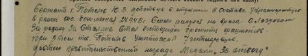 Сержант т. Потелов Ю.З. действуя боевым отделением в составе семи красноармейцев в районе высоты Безымянная 24 сентября 1942 г. смело ринулся на врага с лозунгом «За Родину! За Сталина!», стал беспощадно громить фашистов. При этом тов. Потелов уничтожил 7 гитлеровцев. Достоин правительственной награды медали «За отвагу»