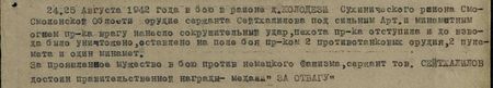 24, 25 августа 1942 года в бою в районе д. Колодези Сухиничского района Смоленской области орудие сержанта Сейтхалилова под сильным арт. и миномётным огнём пр-ка врагу нанесло сокрушительный удар, пехота пр-ка отступила и до взвода было уничтожено, оставлено на поле боя пр-ком 2 противотанковых орудия, 2 пулемёта и один миномёт.  За проявленное мужество в бою против немецкого фашизма сержант тов. Сейтхалилов достоин правительственной награды – медали «За отвагу»