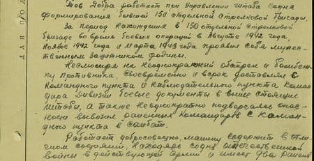 Тов. Добра работает при Управлении штаба со дня формирования бывшей 150 отдельной стрелковой бригады. За период нахождения в 150-й отдельной стрелковой бригаде во время боевых операций в августе 1942 года, ноябре 1942 года и марте 1943 года проявил себя мужественным защитником родины. Несмотря на неоднократный обстрел и бомбёжки противника своевременно и в срок доставлял с командного пункта и наблюдательного пункта командира дивизии боевые документы в вышестоящие штабы, а также, неоднократно подвергаясь опасности, вывозил раненых командиров с командного пункта в санбат. Работает добросовестно. Машину содержит в отличном состоянии. Находясь со дня отечественной войны в действующей армии, имеет два ранения…