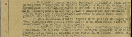 С момента форсирования бригадой р. Днепр в боях за расширение плацдарма на правом берегу, в боях за Речицу и на магистрали  Жлобин – Калинковичи и, наконец, в боях за Калинковичи подполковник Исмаилов умело и энергично организовал  партполитработу в бригаде, обеспечивая высокий моральный уровень личного состава.  Тов. Исмаилов всегда строит свою работу на формуле: «как выполняется приказ командира» и на основании этого нацеливает всю работу политотдела.  В бригаде нет чрезвычайных происшествий дезертиров, предателей, и в этом деле большая заслуга начальника политотдела. Свою работу проводит, не считаясь с боевой обстановкой, проявляет смелость и мужество.