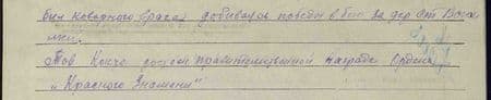В дни боёв с 5.07.42 г. по 11.07.42 г. он умело и бесстрашно бил коварного врага, добиваясь победы в бою за д. Ст. Выселки. Тов. Кокче достоин правительственной награды ордена «Красного Знамени»