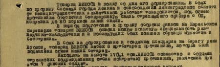 Товарищ Виисов в полку со дня его формирования. В боях по прорыву блокады Ленинграда и освобождению Ленинградской области от немецко-фашистских захватчиков работает телефонистом, под огнём противника обеспечил беспрерывную связь стреляющего офицера с ОП, исправил до 80 порывов линии связи. В период подготовки к прорыву обороны финнов на Карельском перешейке тов. Виисов освоил новую воинскую специальность – разведчика-наблюдателя и в последующих боях показал образцы мужества и бесстрашия. В боях за форсирование и создание плацдарма на берегу реки Вуокои товарищ Виисов засёк 8 артбатарей противника, которые были подавлены огнём наших батарей. Находясь на высоте 170,1 тов. Виисов, совместно с бойцами стрелковых подразделений, отбил контратаку противника, уничтожив при этом 7 финских солдат… Товарищ Виисов в полку со дня его формирования. В боях по прорыву блокады Ленинграда и освобождению Ленинградской области от немецко-фашистских захватчиков работает телефонистом, под огнём противника обеспечил беспрерывную связь стреляющего офицера с ОП, исправил до 80 порывов линии связи. В период подготовки к прорыву обороны финнов на Карельском перешейке тов. Виисов освоил новую воинскую специальность – разведчика-наблюдателя и в последующих боях показал образцы мужества и бесстрашия. В боях за форсирование и создание плацдарма на берегу реки Вуокои товарищ Виисов засёк 8 артбатарей противника, которые были подавлены огнём наших батарей. Находясь на высоте 170,1 тов. Виисов, совместно с бойцами стрелковых подразделений, отбил контратаку противника, уничтожив при этом 7 финских солдат…