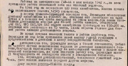 Работая на автоцистерне ГАЗ-АА с мая месяца 1942 г., на всём протяжении работы показывает себя как отличный водитель. За 1944 год им перевезено 189 тонн авиабензина. Машина прошла без капитального ремонта 12505 километров. В период Крымско-Сивашской операции тов. Виральджи обеспечивал доставку авиабензина за 350-400 км, покрывая это расстояние за одни сутки, и в течение четырёх суток находился за рулём машины, тем самым авиабензин доставлялся вовремя для боевой работы авиации. Обслуживая 402 ИАП, 135 ШАП, 624 ШАП, подвоз авиабензина производил за 150-200 км, покрывая это расстояние за 15 часов. Таким образом, горючее для работы авиации доставлялось во-время. Во время прорыва немецких танков в районе Шарбогард тов. Виральджи из-под огня противника вывел машину ГАЗ-АА, гружённую продовольствием, и доставил к месту сосредоточения батальона. Автоцистерна тов. Виральджи всегда в боевой готовности. Не было ни единого случая невыполнения задания по доставке авиационного бензина, благодаря тщательному уходу за материальной частью и умелой технической эксплоатации. За свою отличную работу тов. Виральджи имеет 21 благодарность от командиров полков и командования батальона. Тов. Виральджи дисциплинированный, технически грамотный водитель. Свои знания всячески передаёт другим шоферам. Делу партии Ленина – Сталина предан... Работая на автоцистерне ГАЗ-АА с мая месяца 1942 г., на всём протяжении работы показывает себя как отличный водитель. За 1944 год им перевезено 189 тонн авиабензина. Машина прошла без капитального ремонта 12505 километров. В период Крымско-Сивашской операции тов. Виральджи обеспечивал доставку авиабензина за 350-400 км, покрывая это расстояние за одни сутки, и в течение четырёх суток находился за рулём машины, тем самым авиабензин доставлялся вовремя для боевой работы авиации. Обслуживая 402 ИАП, 135 ШАП, 624 ШАП, подвоз авиабензина производил за 150-200 км, покрывая это расстояние за 15 часов. Таким образом, горючее для работы авиации доставлялось во-время. Во время прорыва немецких танков в районе Шарбогард тов. Виральджи из-под огня противника вывел машину ГАЗ-АА, гружённую продовольствием, и доставил к месту сосредоточения батальона. Автоцистерна тов. Виральджи всегда в боевой готовности. Не было ни единого случая невыполнения задания по доставке авиационного бензина, благодаря тщательному уходу за материальной частью и умелой технической эксплоатации. За свою отличную работу тов. Виральджи имеет 21 благодарность от командиров полков и командования батальона. Тов. Виральджи дисциплинированный, технически грамотный водитель. Свои знания всячески передаёт другим шоферам. Делу партии Ленина – Сталина предан...