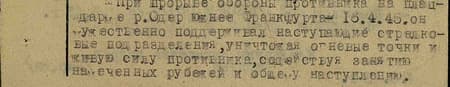 При прорыве обороны противника на плацдарме р. Одер южнее Франкфурта 16.4.45 он мужественно поддерживал наступающие стрелковые подразделения, уничтожая огневые точки и живую силу противника, содействуя занятию намеченных рубежей и общему наступлению.