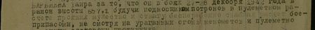 он в боях 27-28 декабря 1942 года в районе высоты 657,1 будучи подносчиком патронов в пулемётном расчёте проявил мужество и отвагу, беспрерывно снабжая расчёт боеприпасами, несмотря на ураганный огонь миномётов и пулемётно-ружейный со стороны противника...