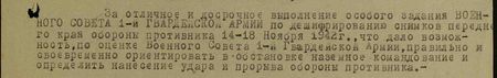 За отличие и досрочное выполнение особого задания Военного Совета 1-й гвардейской армии по дешифрованию снимков переднего края обороны противника 14-18 ноября 1942 г., что дало возможность, по оценке Военного Совета 1-й гвардейской армии, правильно и своевременно ориентировать в обстановке наземное командование и определить нанесение удара и прорыва обороны противника...