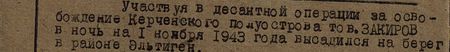 Участвуя в десантной операции за освобождение Керченского полуострова, тов. Закиров в ночь на 1 ноября 1943 года высадился на берег в районе Эльтиген. За проявленное мужество и отвагу в отражении предпринятых врагом контратак тов. Закиров достоин правительственной награды орденом Отечественная война 2-й степени... Участвуя в десантной операции за освобождение Керченского полуострова, тов. Закиров в ночь на 1 ноября 1943 года высадился на берег в районе Эльтиген. За проявленное мужество и отвагу в отражении предпринятых врагом контратак тов. Закиров достоин правительственной награды орденом Отечественная война 2-й степени...