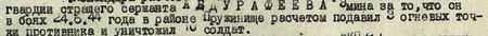 он в боях 24 июня 1944 года в районе Пружинище расчётом подавил 3 огневые точки противника и уничтожил 10 солдат...