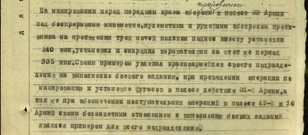 На минировании перед передним краем обороны противника в полосе 33 армии под беспрерывным миномётно-пулемётным и ружейным обстрелом противника на протяжении трёх ночей ползком поднёс к месту установки 240 мин, установил и снарядил взрывателями за этот же период 335 мин. Своим примером увлекал красноармейцев своего подразделения на выполнение боевого задания, при проведении операции по минированию и установке фугасов в полосе действия 31-й армии, а также при обеспечении наступательных операций в полосе 49-й и 10-й армий своим беззаветным отношением к выполнению боевых заданий являлся примером для всего подразделения...