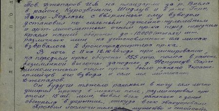 Тов. Джепаров И.Б. на плацдарме за рекой Висла в районе Курозвеньки, Шидлув и в р-не Горн, Петр-Подлазы с вверенным ему взводом установил под сильным ружейно-пулемётным и артминомётным огнём пр-ка перед передним краем нашей обороны до 10.000 шт. различных мин. На установленных им минах взорвалось 2 бронетранспортёра пр-ка. В ночь с 11 на 12.10.44 года при минировании на переднем крае обороны 955 стр. полка в районе безымянной высоты западнее д. Некужув-Стары миномётным огнём пр-ка было ранено 7 красноармейцев его взвода и сам мл. лейтенант Джепаров. Он, будучи тяжело раненым в ногу, сам лично уширил проход в минном поле, разминировал при этом 15 шт. мин, вывел всех раненых из зоны обстрела в укрытие, откуда всех эвакуировали. Проявил исключительное мужество и стойкость…