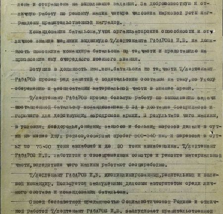 Командование батальона, учтя организаторские способности и отличное знание механики, выдвинуло т/лейтенанта Гафарова И.Б. на должность помощника командира батальона по техчасти и представило на присвоение ему очередного воинского звания. Вступив на должность пом. ком. батальона по техчасти, т/лейтенант Гафаров провёл ряд занятий с водительским составом на тему по уходу, сбережению и эксплоатации материальной части в зимнее время. Т/лейтенант Гафаров провёл большую работу по выполнению задачи, поставленной батальону командованием 8ВА в доставке боеприпасов и горючего для действующих аэродромов армии, В результате чего машины в условиях бездорожья, снежных заносов и больших морозов делали в сутки не менее двух рейсов, совершая пробег 300-340 км и перевозя в сутки по 75-90 тонн авиабомб и до 80 тонн авиабензина. Т/лейтенант Гафаров И.Б. заботится о своевременном осмотре и ремонте материальной части, вследствие чего машины работают бесперебойно.  Т/лейтенант Гафаров И.Б. дисциплинированный, решительный и волевой командир, Пользуется заслуженным деловым авторитетом среди личного состава и командования батальона. Своей беззаветной преданностью Социалистической Родине и отличной работой т/лейтенант Гафаров И.Б. заслуживает правительственной наградой орденом «Красная Звезда»