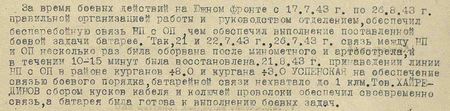 За время боевых действий на Южном фронте с 17.7.43 г. по 26.8.43 г. правильной организацией работы и руководством отделением обеспечил бесперебойную связь НП  с ОП, чем обеспечил выполнение поставленной боевой задачи батареей. Так 21 и 22 июля 43 г., 26 июля 43 г. связь между НП и ОП несколько раз была оборвана после мономётного и артобстрела, и в течение 10-15 минут была восстановлена. 21 августа 43 г. при наведении линии связи НП с ОП в районе курганов 8.0 и кургана  3.0 Успенская на обеспечение связью боевого порядка батарейной связи не хватало до 1 километра. Товарищ Хайрединов сбором кусков кабеля и колючей проволоки обеспечил своевременно связь, а батарея была готова к выполнению боевых задач...