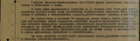 Гвардии инженер-подполковник Тимуршаев умело подготовил средства связи и связистов к боям. В ходе боёв, проведённых корпусом с 14 января 1945 года, под руководством т. Тимуршаева было обеспечено беспрерывное действие всех средств  связи с частями и соединениями корпуса, с вышестоящими штабами и соединениями. Во время боёв в составе 70-й армии на левом берегу р. Вислы условия для организации связи сложились особенно трудные - уменьшилось количество средств связи, тылы оказались оторванными прорвавшейся немецкой группировкой из района Торна. Трудно было установить взаимодействие связи с соседними стрелковыми соединениями, тем не менее, связь и проволочная, и радио оставалась устойчива и бесперебойна. Во всех случаях т. Тимуршаев действовал смело, проявляя спокойствие и деловую распорядительность…
