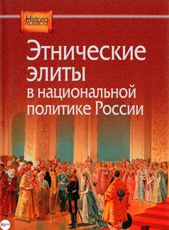 Институт истории издал книгу про этнические элиты в России