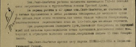 Тов. Сеит-Мамбетов, работая водителем автомашины ГАЗ-АА, показал себя добросовестным и трудолюбивым воином Красной Армии. За период работы в 47-й армии тов. Сеит-Мамбетов, не считаясь ни с какими трудностями, в любых условиях бездорожья, по несколько суток без отдыха, горя одним желанием как можно больше вывезти боеприпасов, систематически перевыполнял план на 130-140% при экономии горючего. При форсировании Западного Буга, поставляя боеприпасы на передний край под сильным артиллерийским огнём противника вдохновлял своих товарищей и, образцово выполнив задание, сверх плана подвёз 15 тонн боеприпасов. Тов. Сеит-Мамбетов предан делу партии Ленина-Сталина и Социалистической Родине... Тов. Сеит-Мамбетов, работая водителем автомашины ГАЗ-АА, показал себя добросовестным и трудолюбивым воином Красной Армии. За период работы в 47-й армии тов. Сеит-Мамбетов, не считаясь ни с какими трудностями, в любых условиях бездорожья, по несколько суток без отдыха, горя одним желанием как можно больше вывезти боеприпасов, систематически перевыполнял план на 130-140% при экономии горючего. При форсировании Западного Буга, поставляя боеприпасы на передний край под сильным артиллерийским огнём противника вдохновлял своих товарищей и, образцово выполнив задание, сверх плана подвёз 15 тонн боеприпасов. Тов. Сеит-Мамбетов предан делу партии Ленина-Сталина и Социалистической Родине...