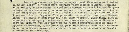 Абдурашитов А. на фронте Отечественной войны с июня 1941 г., в борьбе против немецко-фашистских захватчиков показал себя как лучший защитник нашей Родины. Хорошо знает и любит своё шофёрское дело, с любовью относится к машине, машина его всегда в полной боевой готовности, за время наступательных боёв, несмотря на трудные условия езды, не было ни одной аварии и поломок машины. В бою смел и решителен: так. 22 января 1945 года, в районе деревни Добронь машина начальника политотдела, водителем которой тов. Абдурашитов, попала под сильный артиллерийский и миномётный огонь со стороны противника. Абдурашитов, рискуя своей жизнью, вывел машину из-под разрывов мин и снарядов, чем спас её. 4 февраля 1945 года, возвращаясь с командировки по выполнению специального задания командования, в пяти километрах от города Опочки машина попала в окружение противника. Немцы были от машины в 100 метрах, вели по ней сильный огонь, горючее забилось, машина стала. Абдурашитов, рискуя своей жизнью, под градом пуль устранил дефекты и вывел машину из-под огня...