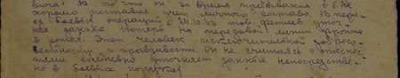 он за время пребывания в батальоне хорошо поставил учёт личного состава. В период боевых операций с 24.10.43 г. тов. Фетиев уточнял данные потерь на передовой линии фронта в ротах. Этот человек исключительной добросовестности и правдивости. Он, не считаясь с опасностями, ежедневно уточняет данные непосредственно в боевых порядках... он за время пребывания в батальоне хорошо поставил учёт личного состава. В период боевых операций с 24.10.43 г. тов. Фетиев уточнял данные потерь на передовой линии фронта в ротах. Этот человек исключительной добросовестности и правдивости. Он, не считаясь с опасностями, ежедневно уточняет данные непосредственно в боевых порядках...