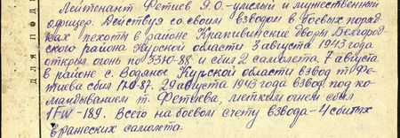 Лейтенант Фетиев Я.О. – умелый и мужественный офицер. Действуя со своим взводом в боевых порядках пехоты в районе Крапивинские дворы Белгородского района Курской области, 3 августа 1943 года открыл огонь по 33 Ю-88 и сбил два самолёта. 7 августа в районе с. Водяное Курской области взвод т. Фетиева сбил один Ю-87. 29 августа взвод под командованием т. Фетиева метким огнём сбил один FW-189. Всего на боевом счету взвода четыре сбитых вражеских самолёта... Лейтенант Фетиев Я.О. – умелый и мужественный офицер. Действуя со своим взводом в боевых порядках пехоты в районе Крапивинские дворы Белгородского района Курской области, 3 августа 1943 года открыл огонь по 33 Ю-88 и сбил два самолёта. 7 августа в районе с. Водяное Курской области взвод т. Фетиева сбил один Ю-87. 29 августа взвод под командованием т. Фетиева метким огнём сбил один FW-189. Всего на боевом счету взвода четыре сбитых вражеских самолёта...