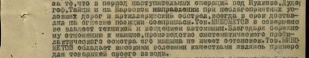 в период наступательных операций под Пулково, Дудергоф, Тайцы и на Нарвском направлении при неблагоприятных условиях дорог и артиллерийском обстреле всегда в срок доставлял на огневые позиции боеприпасы. Тов. Минометов в совершенстве владеет техникой и вождением автомашин. Благодаря бережному отношению к машине, производству систематического профилактического осмотра его машина не имеет остановок.  Тов. Минометов обладает высокими волевыми качествами, являясь примером для товарищей своего взвода...