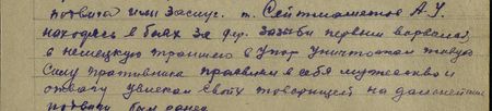 т. Сейтмаметов, находясь в боях за дер. Зазыби, первым ворвался в немецкую траншею, в упор уничтожал живую силу противника, проявляя в себе мужество и отвагу, увлекал своих товарищей на дальнейшие подвиги, был ранен... т. Сейтмаметов, находясь в боях за дер. Зазыби, первым ворвался в немецкую траншею, в упор уничтожал живую силу противника, проявляя в себе мужество и отвагу, увлекал своих товарищей на дальнейшие подвиги, был ранен...