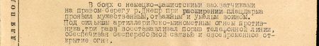 В боях с немецко-фашистскими захватчиками на правом берегу р. Днепр при расширении плацдарма проявил (себя) мужественным, отважным и смелым воином.  Под сильным артиллерийско-миномётным огнём противника три раза восстанавливал порыв телефонной линии, обеспечивая бесперебойной связью и своевременное открытие огня...