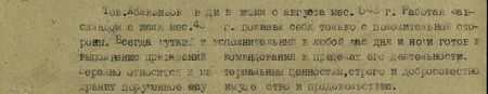 Тов. Абилязизов в дивизии с августа мес. 1943 г., работая завскладом с июля мес. 43 г., показал себя только с положительной стороны. Всегда чуткий и исполнительный, в любой час дня и ночи готов к выполнению приказаний командования в пределах его деятельности. Бережно относится к материальным ценностям, строго и добросовестно хранит проученное ему имущество и продовольствие...