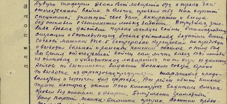 Будучи шофёром эваковетлазарета 572 с первых дней Отечественной войны т. Альчик проявил себя как хороший специалист, знающий своё дело. Аккуратен и всегда безотказен в выполнении любых заданий. В трудных условиях боевых действий первого месяца войны, Сталинградской операции и в последующих боевых действиях водитель Альчик со своей машиной ЗИС-5 беспрерывно курсировал на передовую и вывозил больной и раненый конский состав с поля боя. За время Отечественной войны сам лично вывез 1330 лошадей из полковых и дивизионных лазаретов. На его счету 10 дальних рейсов по выполнению заданий Военного Совета армии по вывозке из фронтовых предприятий снаряжения, продовольствия и горючего для фронта. Все рейсы, общий километраж которых около 11000 километров, водитель Альчик провёл без поломок и аварий. Политически грамотный. Делу партии Ленина – Сталина предан…