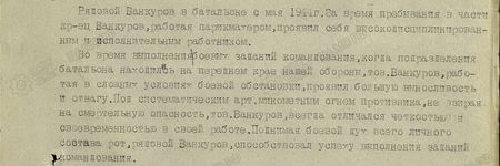 Рядовой Банкуров в батальоне с мая 1944 г. За время пребывания в части красноармеец Банкуров, работая парикмахером, проявил себя высоко дисциплинированным и исполнительным работником. Во время выполнения боевых заданий командования, когда подразделения батальона находились на переднем крае нашей обороны, тов. Банкуров, работая в сложных условиях боевой обстановки, проявил большую выносливость и отвагу. Под систематическим арт-миномётным огнём противника, невзирая на смертельную опасность, тов. Банкуров всегда отличался чёткостью и своевременностью в своей работе. Поднимая боевой дух всего личного состава рот, рядовой Банкуров способствовал успеху выполнения заданий командования...