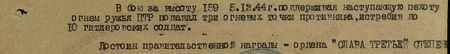 В бою за высоту 159 5 декабря 1944 г., поддерживая наступающую пехоту, огнём ружья ПТР подавил три огневые точки противника, истребив до 10 гитлеровских солдат. Достоин правительственной награды – ордена «Слава» третьей степени...