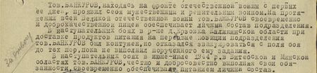Тов. Банкуров, находясь на фронте Отечественной войны с первых её дней, проявил себя мужественным и решительным воином. На протяжении всей Великой Отечественной войны тов. Банкуров своевременно и доброкачественной пищей обеспечивал личный состав подразделения. В наступательных боях в р-не д. Ерзовка Калининской области при доставке продуктов питания на передовые позиции подразделения тов. Банкуров был контужен, но отказался эвакуироваться с поля боя до тех пор, пока не выполнил порученного ему задания.        В наступательных боях в июне-июле 1944 г. в Витебской и Минской областях тов. Банкуров честно и добросовестно выполнял свои обязанности, своевременно обеспечивая питанием личный состав...