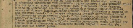 При подготовке к штурму Кёнигсберга вёл тщательную разведку и обнаружил закопанный танк, зенитное орудие, пулемёт и два блиндажа противника. Все эти цели во время артподготовки были уничтожены огнём батареи. В боях за Кёнигсберг тов. Банкуров, действуя в боевых порядках пехоты, оказал ей большую помощь, выявляя огневые точки противника и вызывая по ним артогонь. 6 апреля 45 г. в Понарте обнаружил пулемёт противника, который был уничтожен огнём батареи. 7 апреля 45 г. тов. Банкуров, проявляя мужество и отвагу, обнаружил два орудия ПТО, 2 зенитных орудия, миномётную батарею. Точные целеуказания тов. Банкурова помогли уничтожить огнём батареи эти важные цели и обеспечить продвижение пехоты вперёд. В этом бою тов. Банкуров был тяжело ранен...