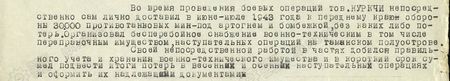 Во время проведения боевых операций тов. Куркчи непосредственно сам лично  доставил в июне-июле 1943 года к переднему краю обороны 30000 противотанковых мин – под артогнём и бомбёжкой, без каких-либо потерь. Организовал бесперебойное снабжение военно-техническим, в том числе переправочным имуществом, наступательных операций на Таманском полуострове. Своей непосредственной работой в частях добился правильного учёта и хранения военно-технического имущества и в короткий срок сумел подвести итоги потерь в весенних и летних наступательных операциях и оформить их надлежащими документами...