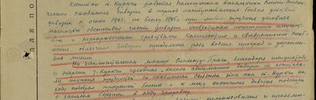 Капитан т. Куркчи работал помощником начальника военно-технического снабжения дивизии в период наступательных боевых действий дивизии с осени 1943 г. по весну 1945 г., при любых трудных условиях полностью обеспечивал части дивизии необходимым инженерным имуществом и переправочными средствами. Комплектное и своевременное снабжение обеспечило дивизии  преодоление ряда водных преград и укреплённых линий. На заключительном марше Оломоуц – Прага, благодаря инициативе и энергии т. Куркчи, головная колонна автомашин дивизии не испытывала никаких трудностей со снабжением бензином, т.к. тов. Куркчи на ходу подобрал трофейный бензин и к месту назначения дивизия подошла с запасом бензина в одну заправку…